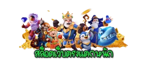 ยูฟ่าเบท เดิมพันมวยสเต็ป ประทับใจความสนุกสุดฟินสำหรับทุกคน!